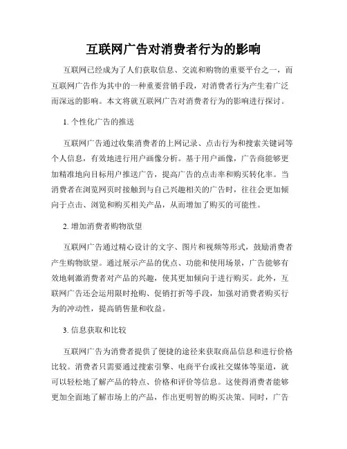互联网广告对消费者行为的影响