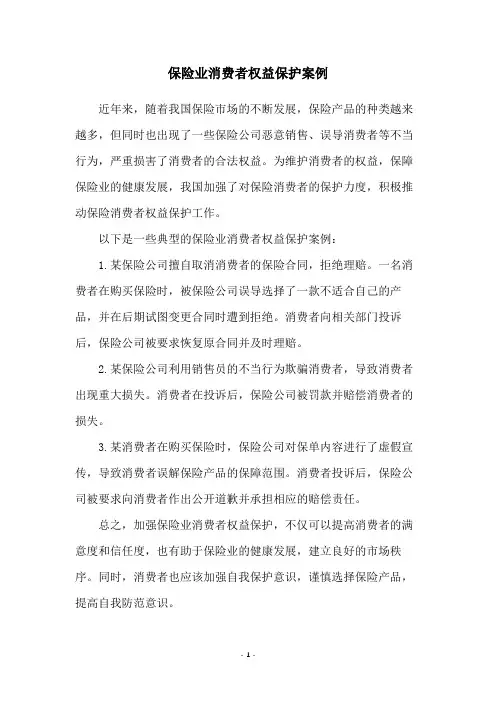 保险业消费者权益保护案例