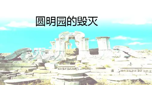 《圆明园的毁灭》ppt课件
