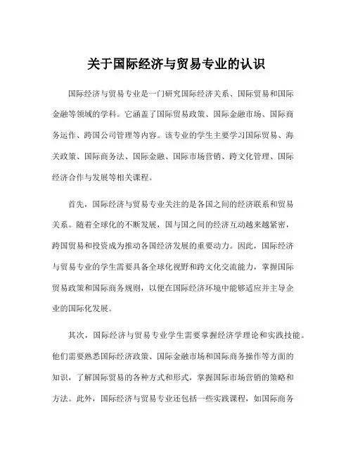 关于国际经济与贸易专业的认识