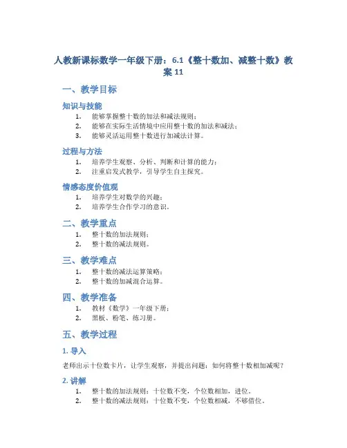 人教新课标数学一年级下册：6.1 《整十数加、减整十数》教案11