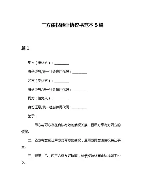 三方债权转让协议书范本5篇