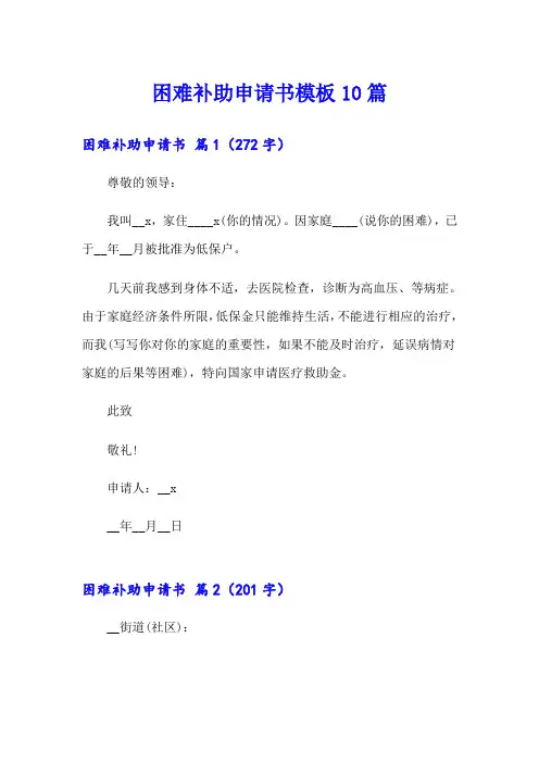 困难补助申请书模板10篇