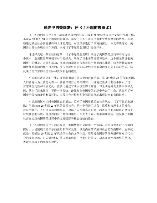 绿光中的美国梦：评《了不起的盖茨比》