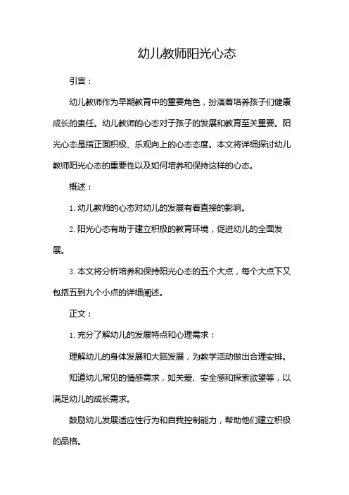 幼儿教师阳光心态