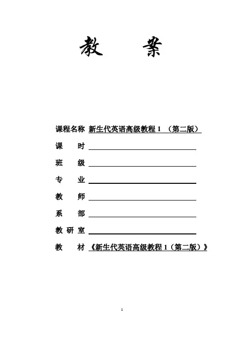 新生代英语高级教程1(第二版)全书电子教案Unit-1