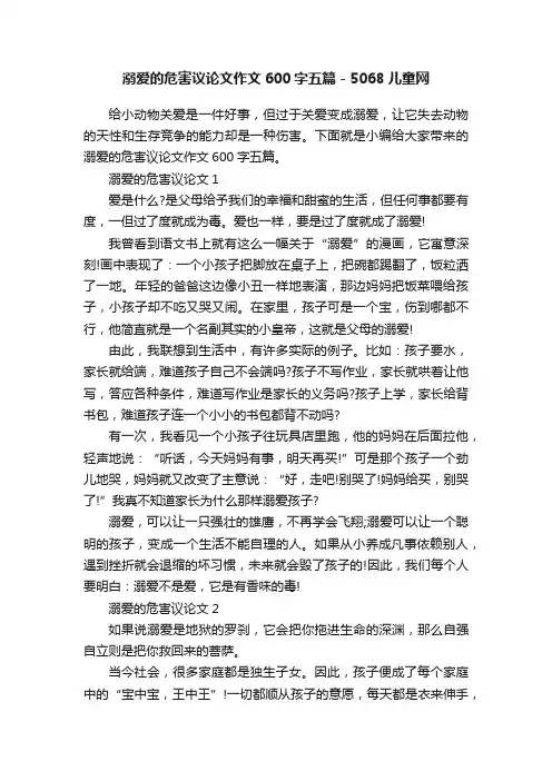 溺爱的危害议论文作文600字五篇-5068儿童网
