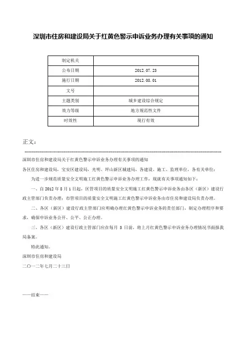 深圳市住房和建设局关于红黄色警示申诉业务办理有关事项的通知-