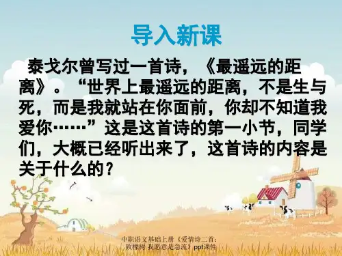 中职语文基础上册《爱情诗二首：致橡树 我愿意是急流》ppt课件