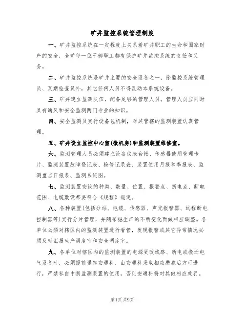 矿井监控系统管理制度（5篇）