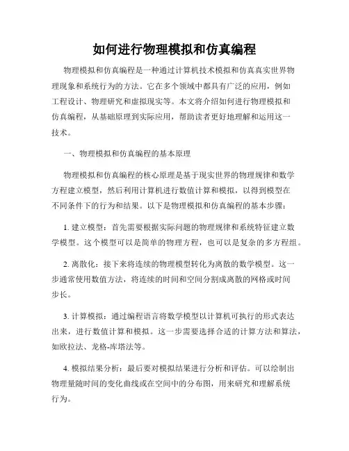 如何进行物理模拟和仿真编程
