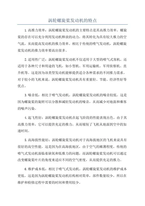 涡轮螺旋桨发动机的特点