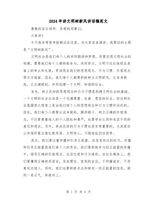 2024年讲文明树新风讲话稿范文(2篇)