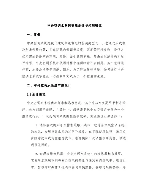 中央空调水系统节能设计与控制研究