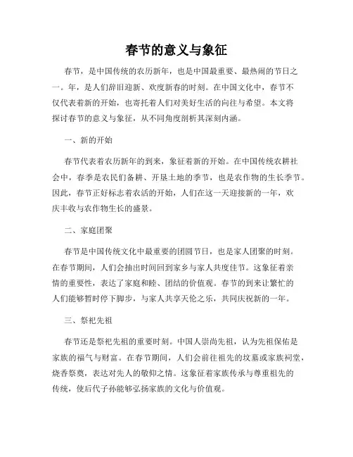 春节的意义与象征