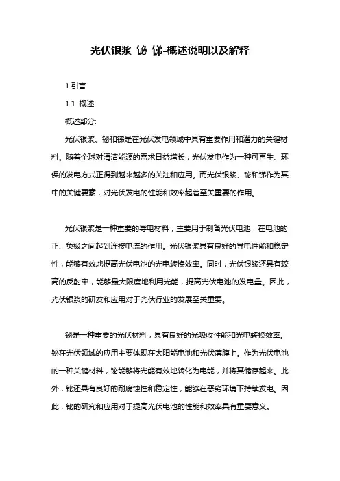 光伏银浆 铋 锑-概述说明以及解释