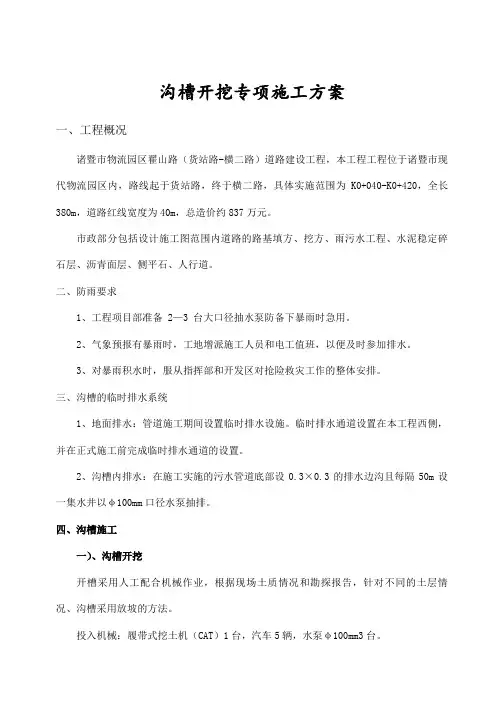 沟槽开挖专项施工方案