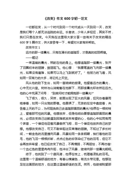 《改变》作文600字初一范文