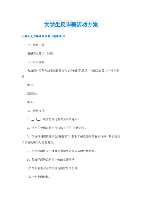大学生反诈骗活动方案