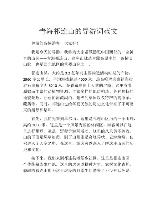 青海祁连山的导游词范文