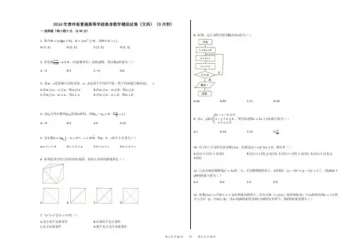 2014年贵州省普通高等学校高考数学模拟试卷(文科)(3月份)(附答案解析)