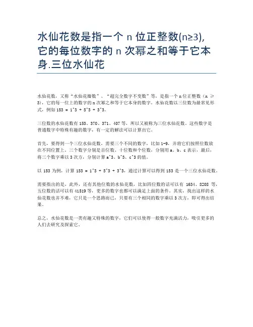 水仙花数是指一个n位正整数(n≥3),它的每位数字的n次幂之和等于它本身