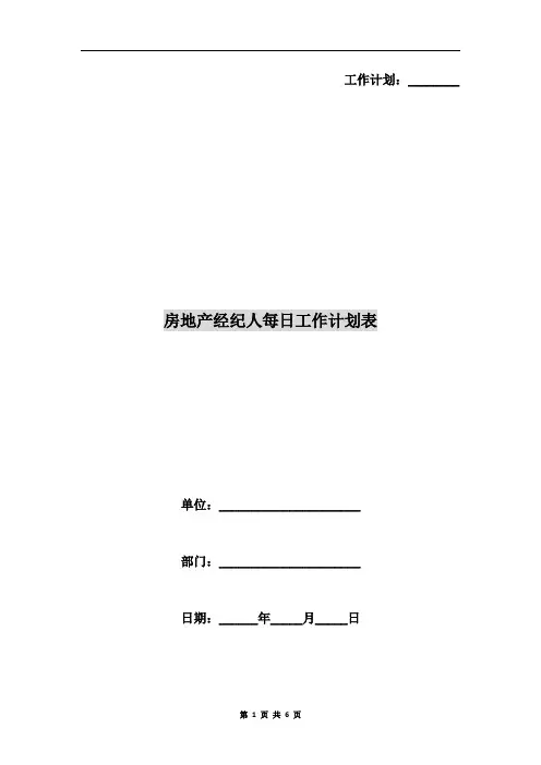 房地产经纪人每日工作计划表