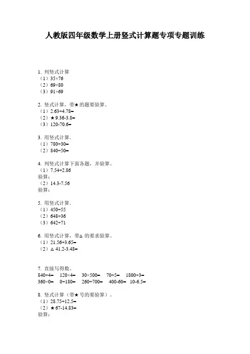 人教版四年级数学上册竖式计算题专项专题训练