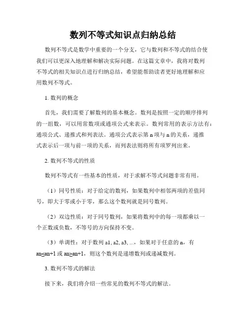 数列不等式知识点归纳总结