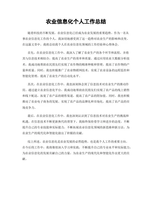 农业信息化个人工作总结