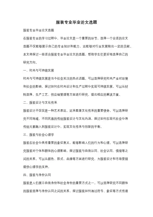 服装专业毕业论文选题