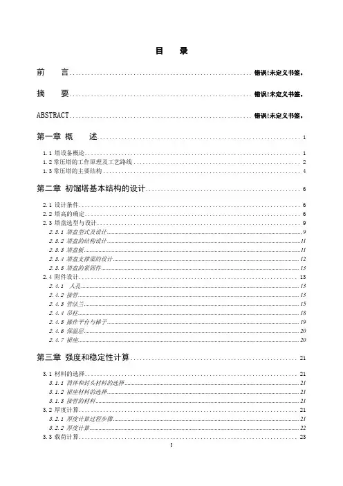 过程设备设计精馏塔毕业设计