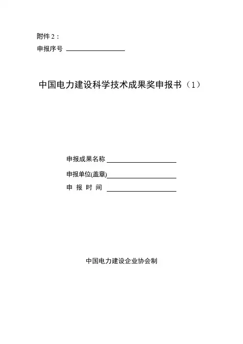 2011年度中国电力建设科学技术成果奖申报书格式
