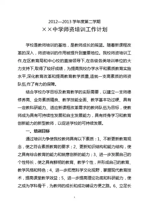 2012—2013学年第二学期师资培训工作计划