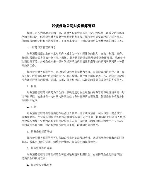 浅谈保险公司财务预算管理
