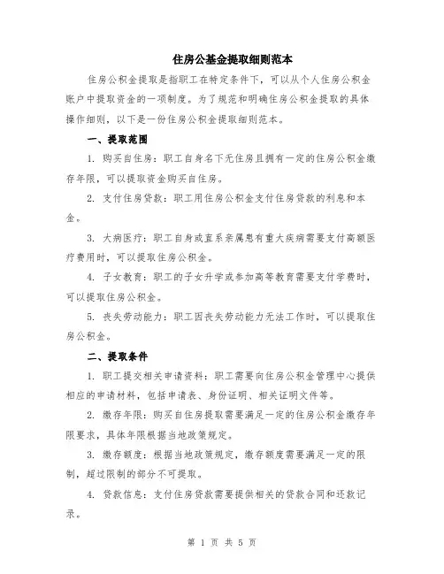 住房公基金提取细则范本（2篇）