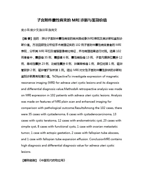 子宫附件囊性病变的MRI诊断与鉴别价值