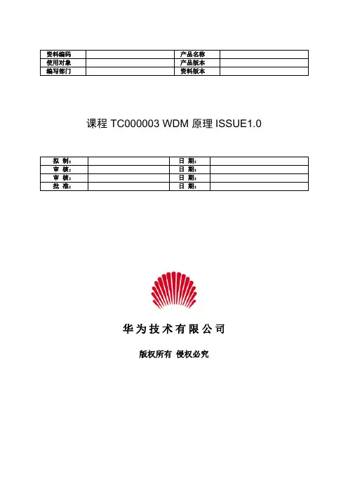WDM 原理(华为)