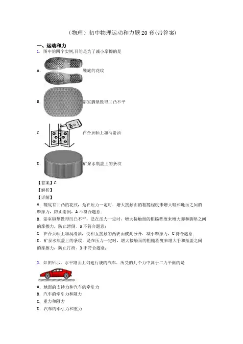 (物理)初中物理运动和力题20套(带答案)