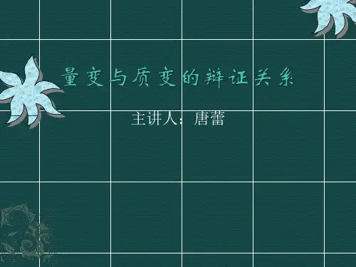 量变与质变的辩证关系