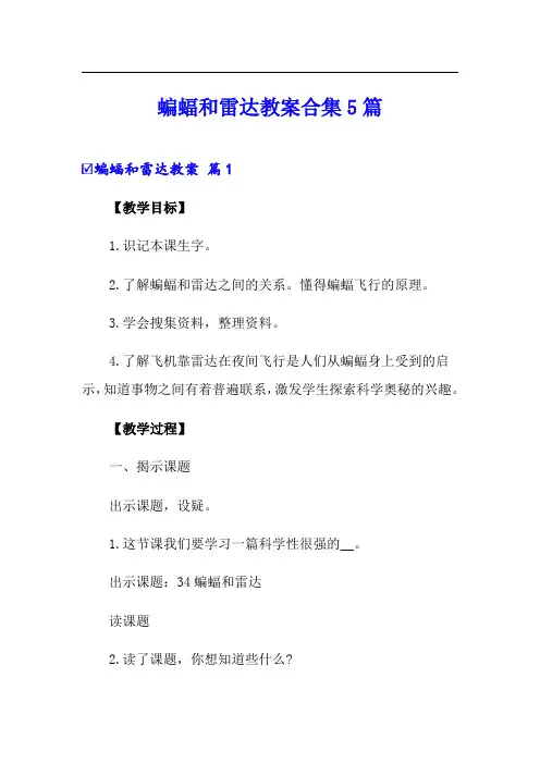蝙蝠和雷达教案合集5篇
