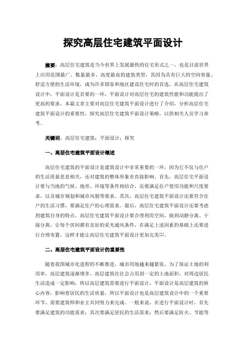 探究高层住宅建筑平面设计