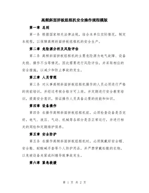 高频斜面拼板组框机安全操作规程模版