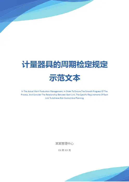 计量器具的周期检定规定示范文本