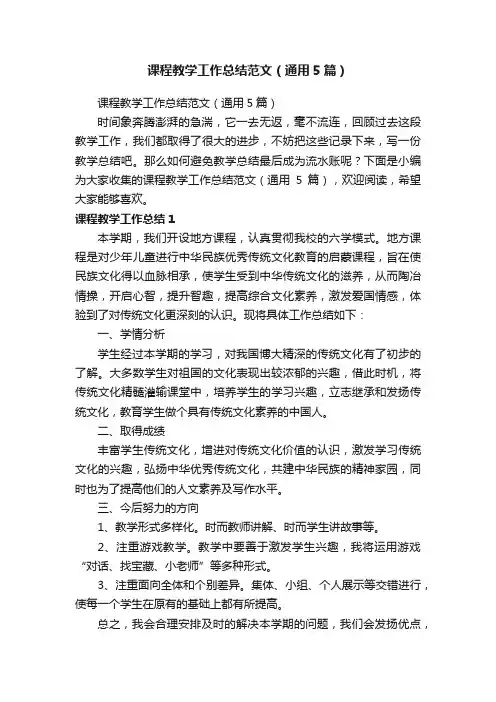 课程教学工作总结范文（通用5篇）
