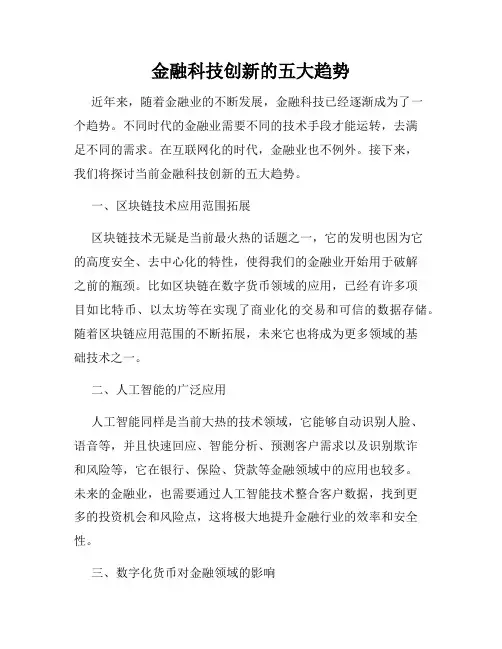 金融科技创新的五大趋势