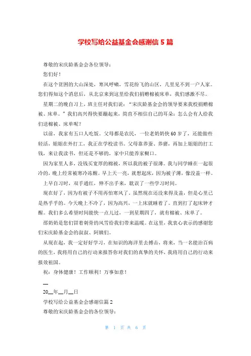 学校写给公益基金会感谢信5篇