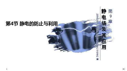 《静电的防止与利用》PPT课件