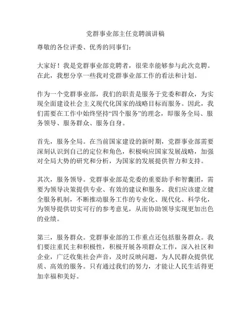 党群事业部主任竞聘演讲稿