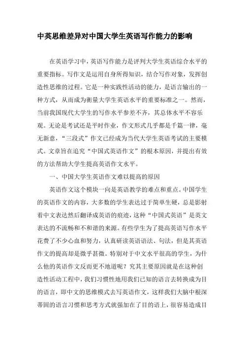 中英思维差异对中国大学生英语写作能力的影响-教育文档